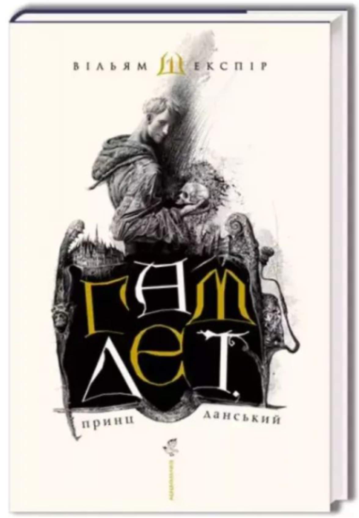 Вільям Шекспір — "Гамлет"