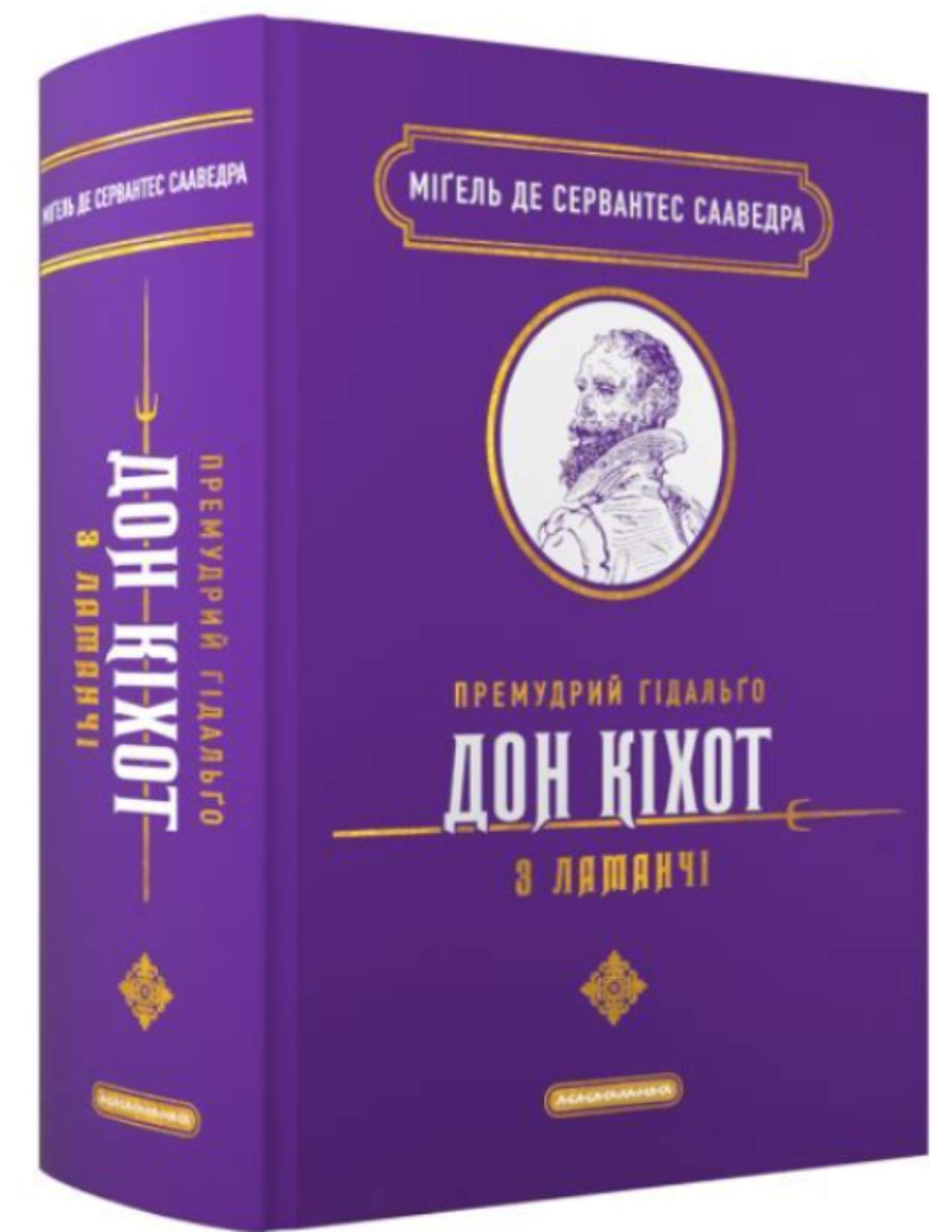 Мігель де Сервантес — "Дон Кіхот"
