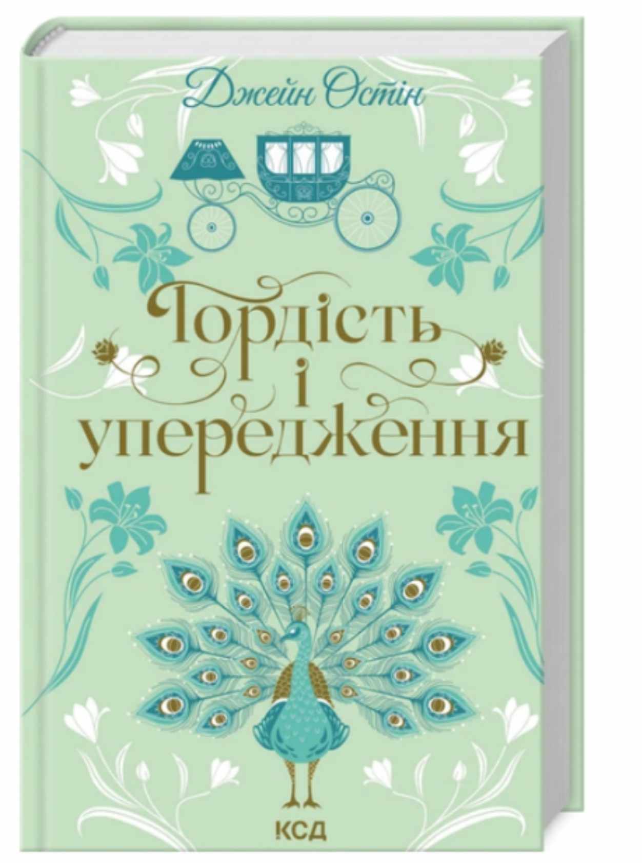 Джейн Остін — "Гордість і упередження"