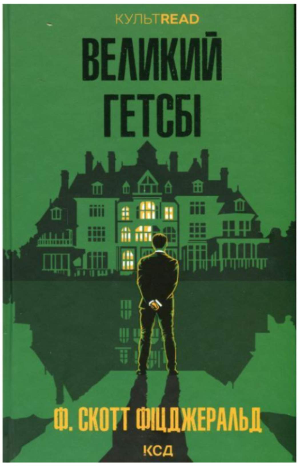 Френсіс Скотт Фіцджеральд — "Великий Гетсбі"