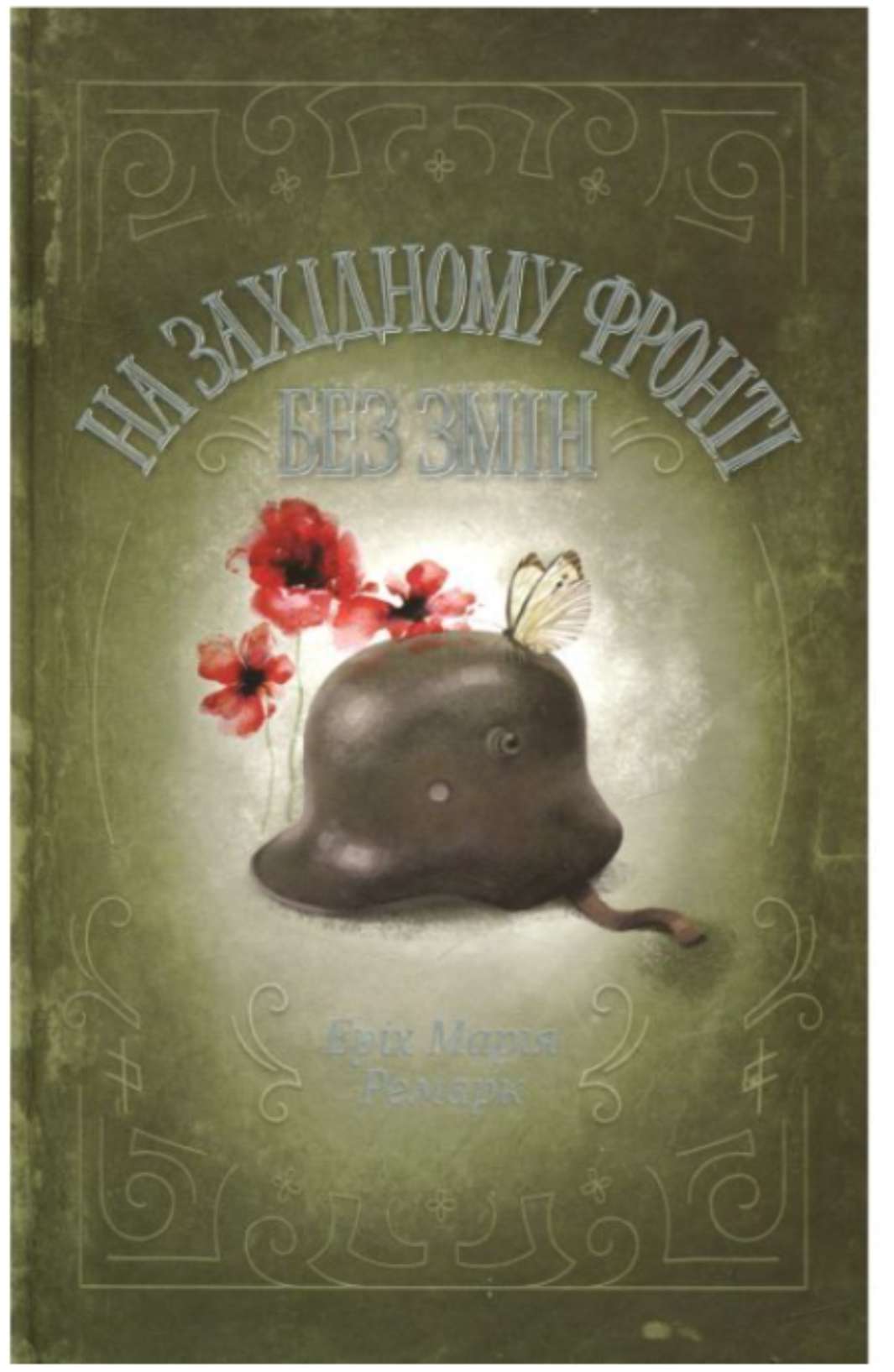 Еріх Марія Ремарк — "На Західному фронті без змін"