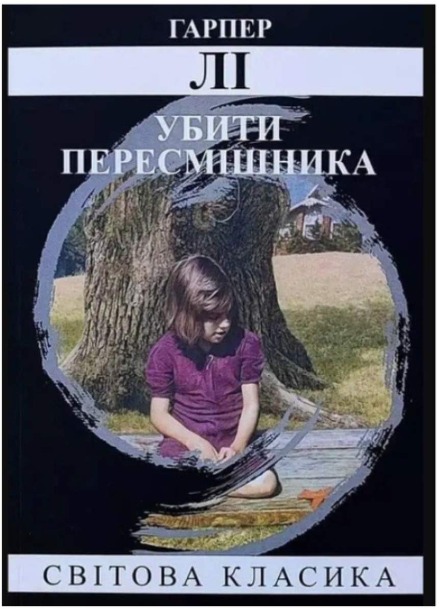 Гарпер Лі — "Убити пересмішника"