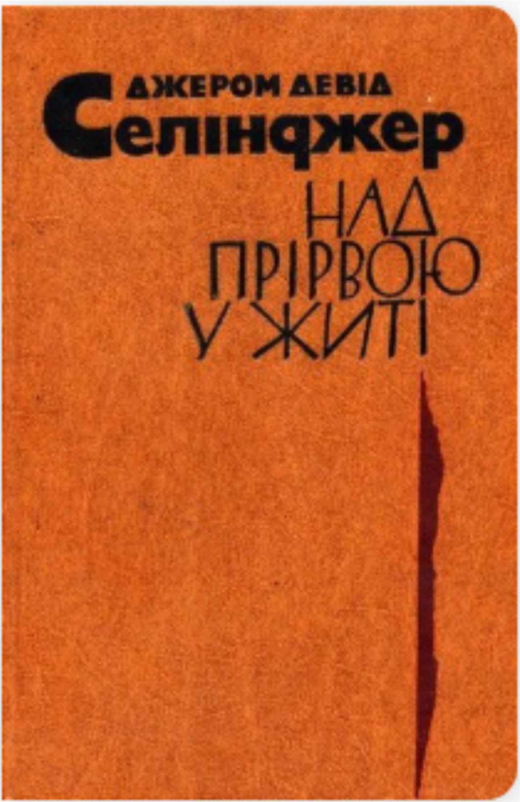 Джером Д. Селінджер — "Над прірвою у житі"