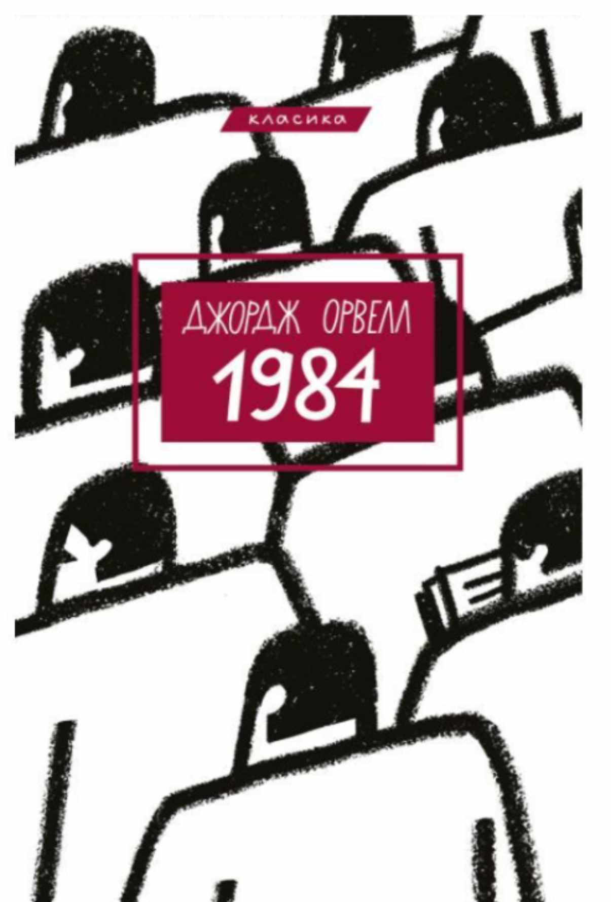Джордж Орвелл — "1984"