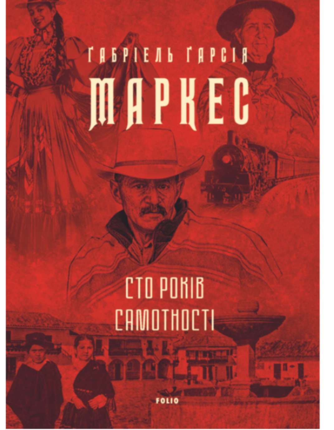 Габріель Гарсія Маркес — "Сто років самотності"