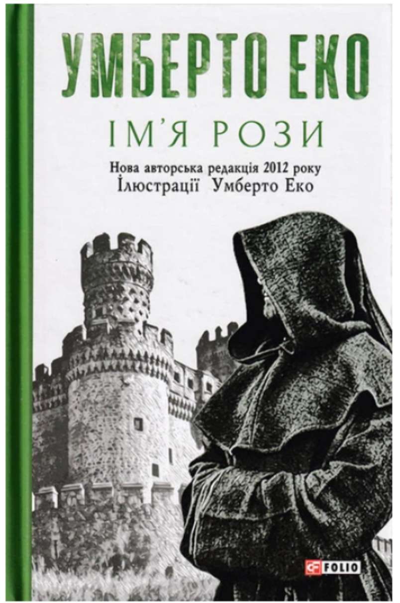 Умберто Еко — "Ім'я рози"