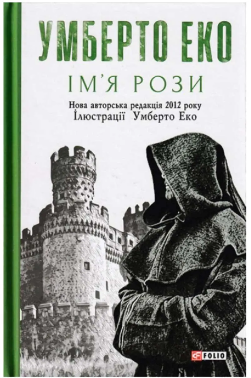 Умберто Еко — "Ім'я рози"
