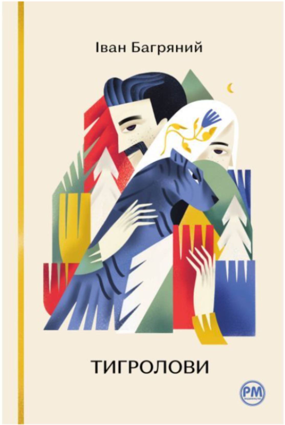 Іван Багряний — "Тигролови"