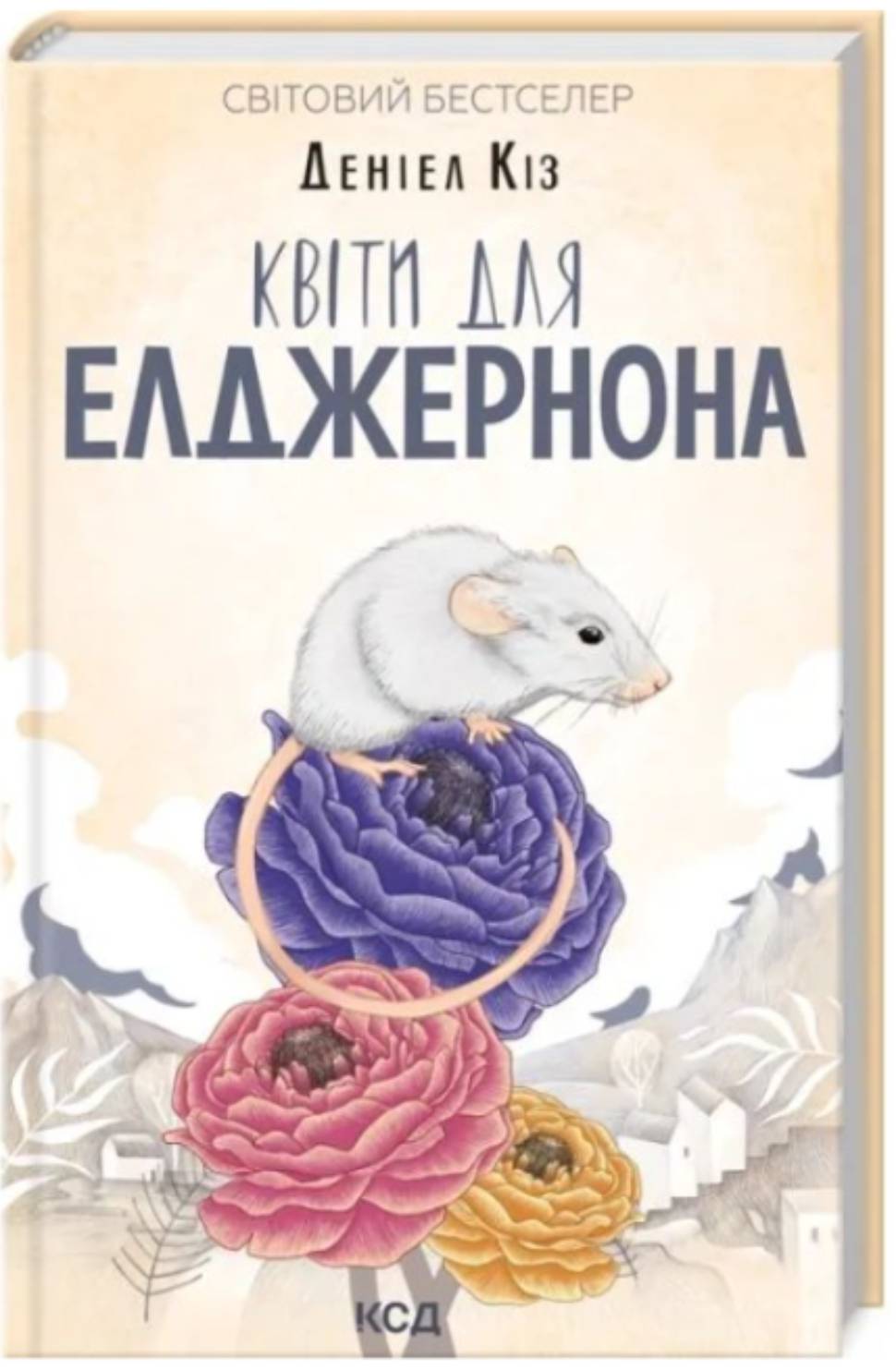 Деніел Кіз — "Квіти для Елджернона"