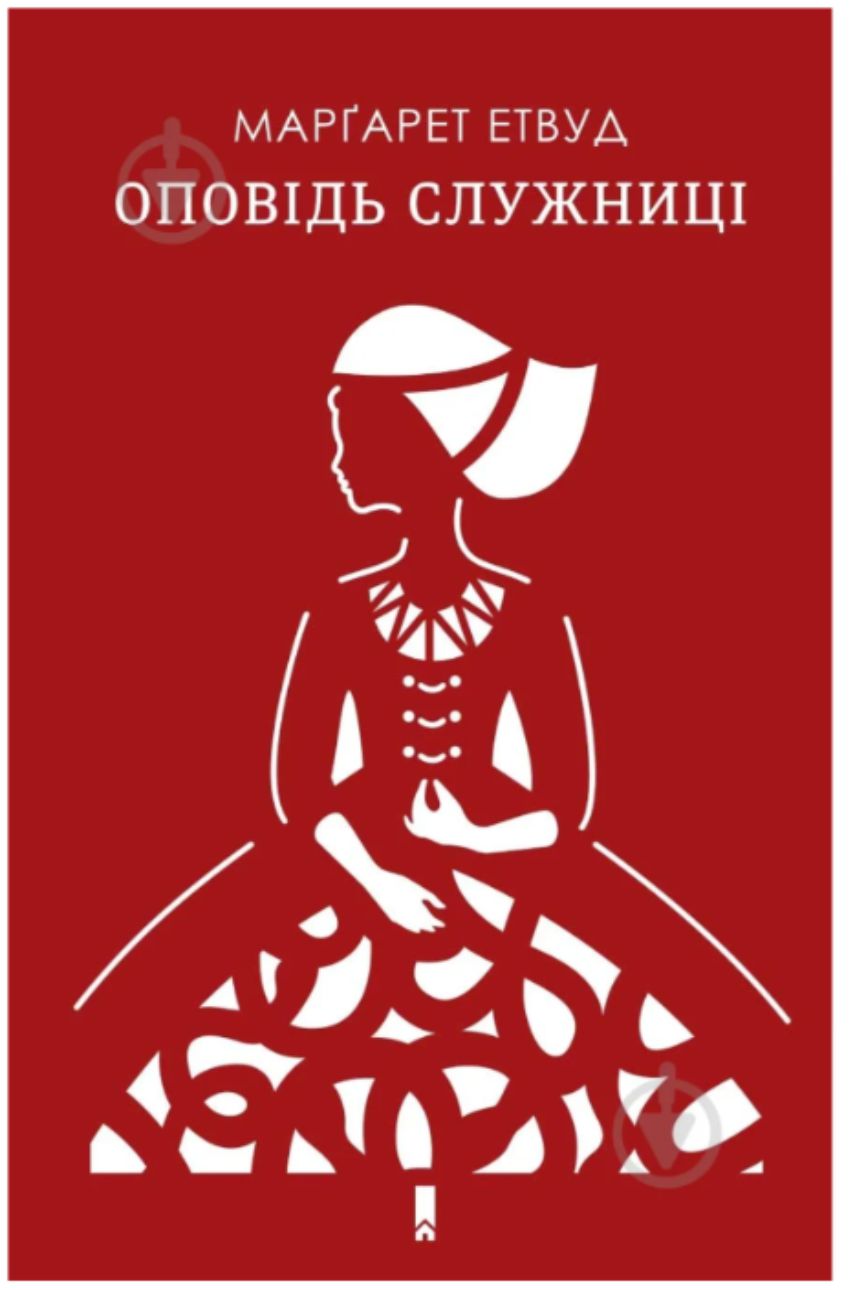 Маргарет Етвуд — "Оповідь служниці"
