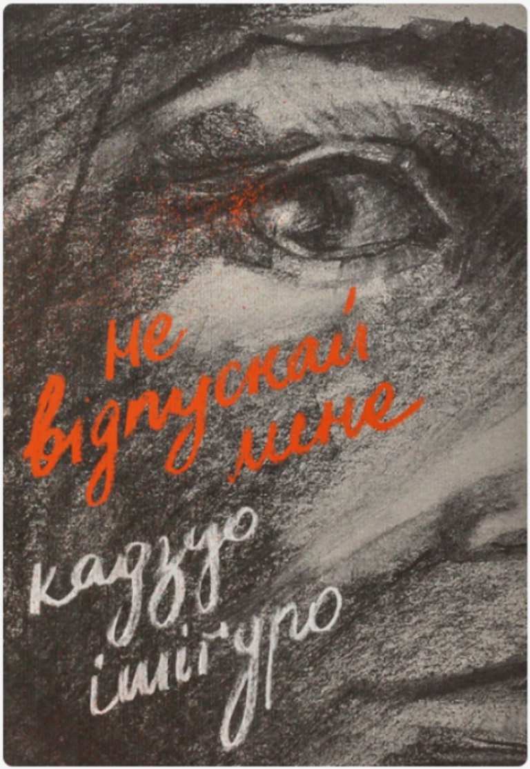 Кадзуо Ішіґуро — "Не відпускай мене"