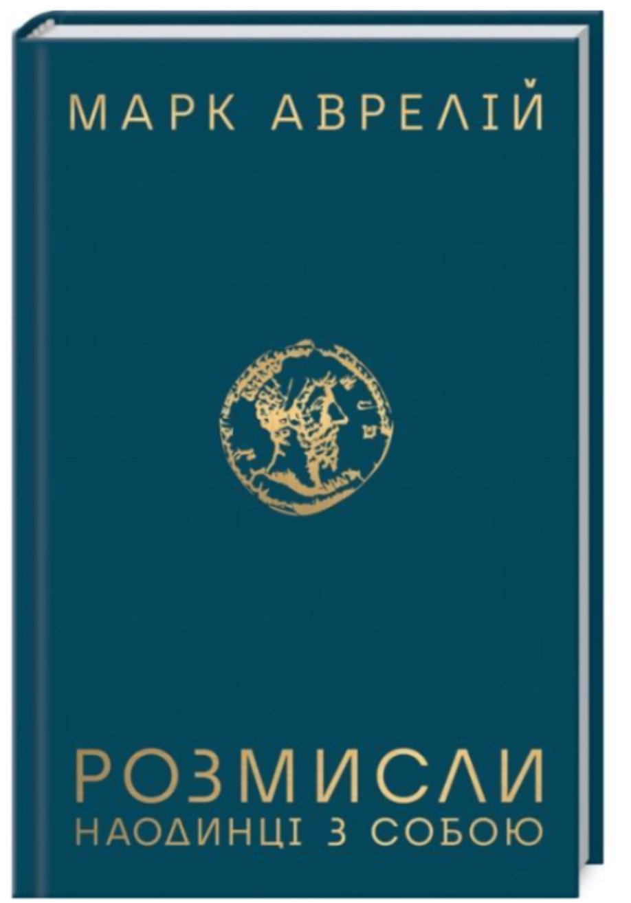 Марк Аврелій — "Розмисли"