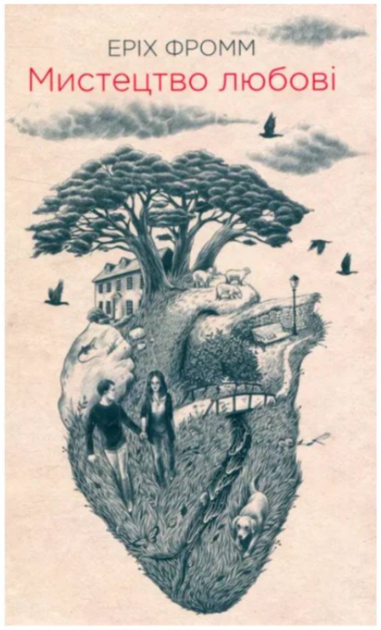Еріх Фромм — "Мистецтво любові"