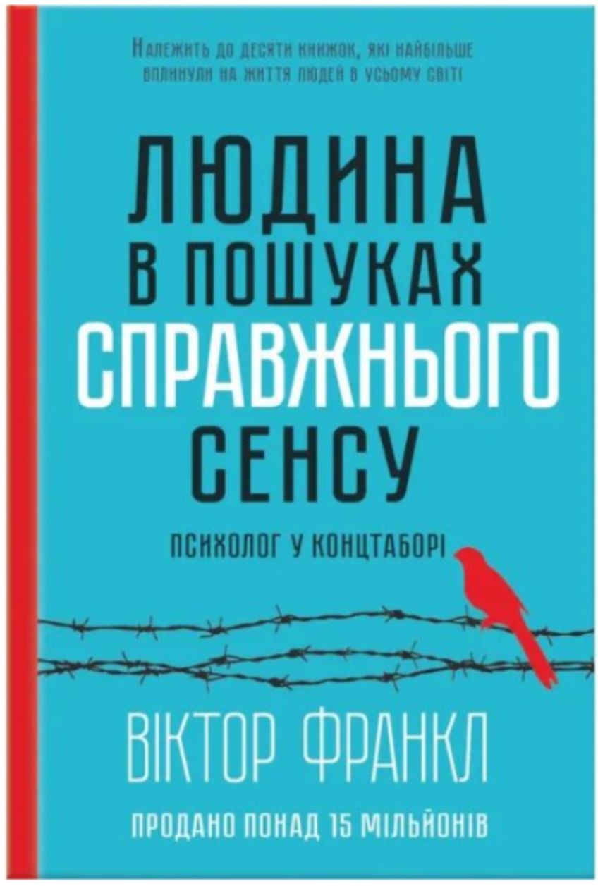 Віктор Франкл — "Людина в пошуках справжнього сенсу"