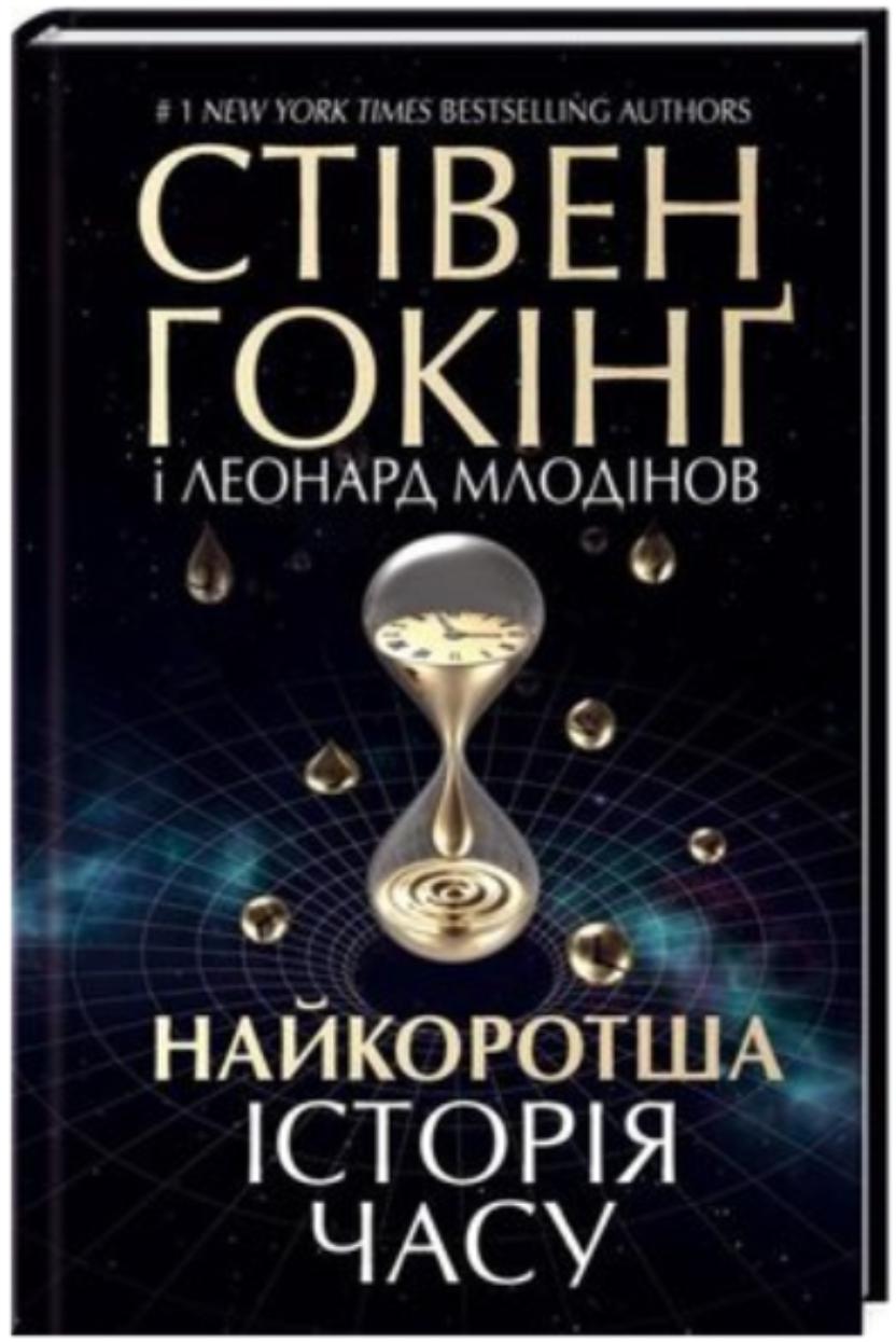 Стівен Гокінґ — "Коротка історія часу"