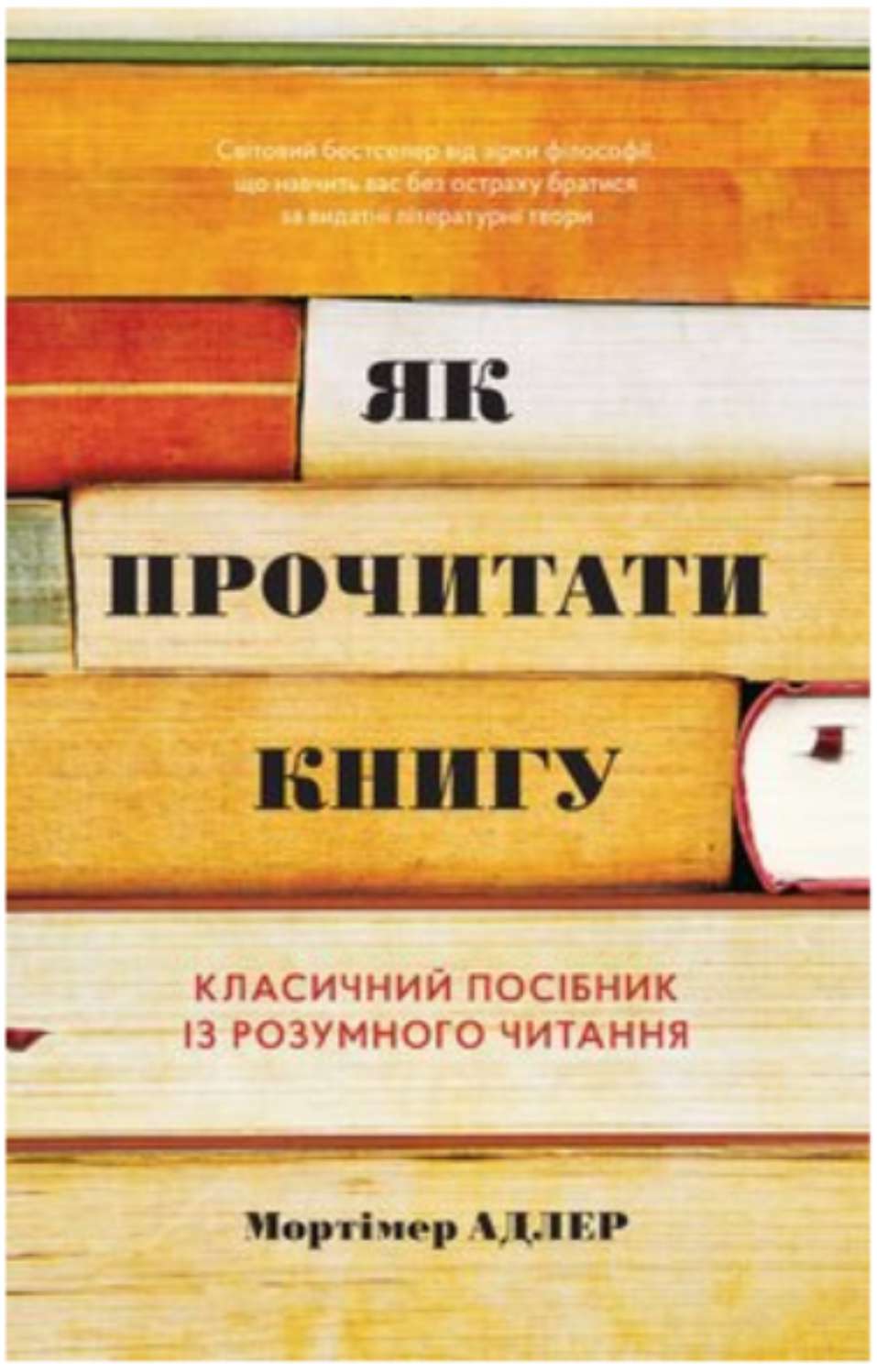 Мортімер Адлер, Чарльз ван Дорен — "Як читати книги"