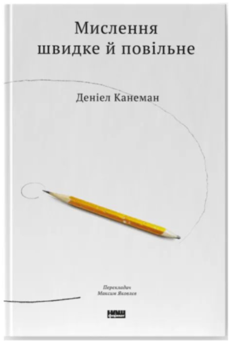 Даніель Канеман — "Мислення швидке й повільне"