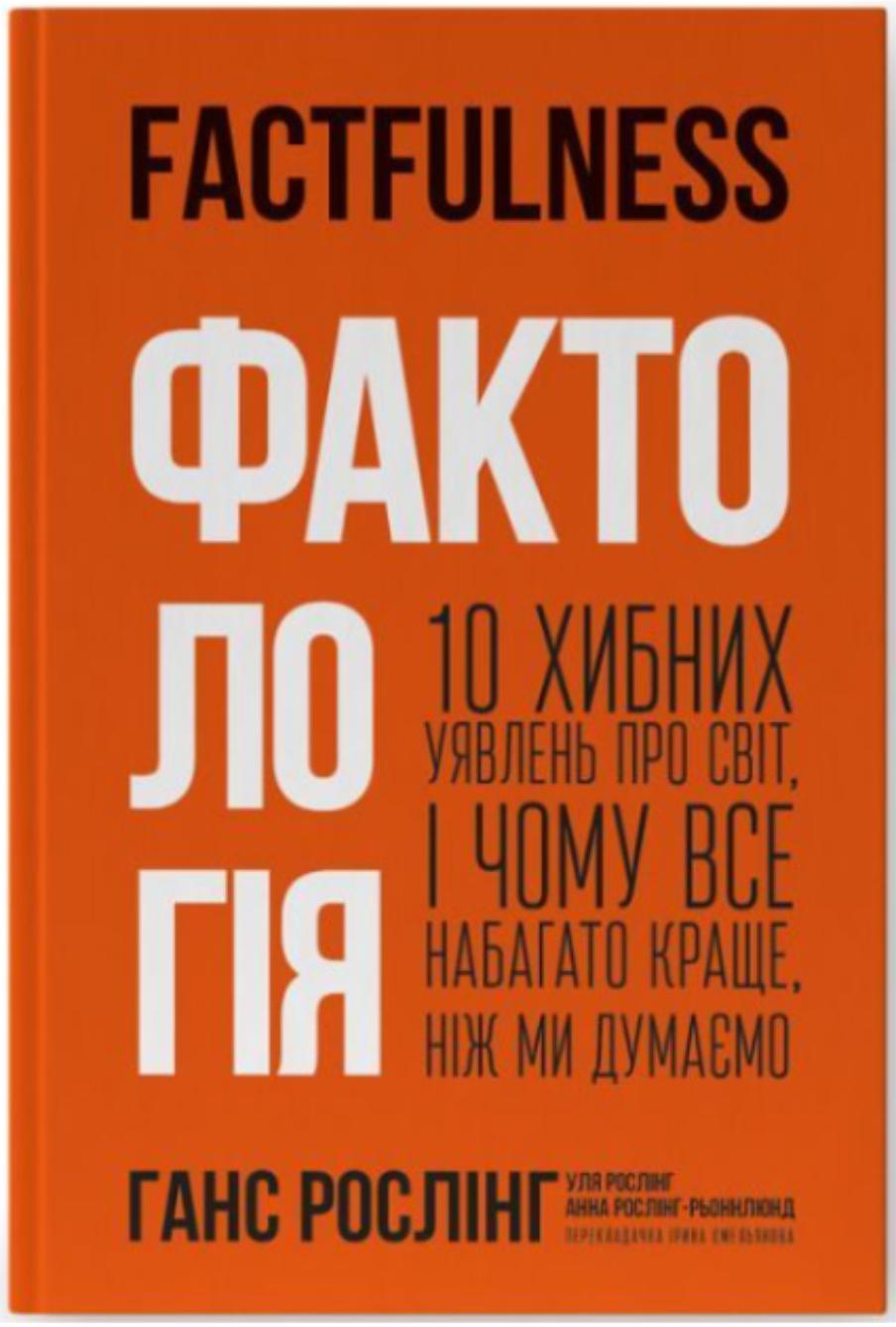 Ганс Рослінг — "Фактологія"