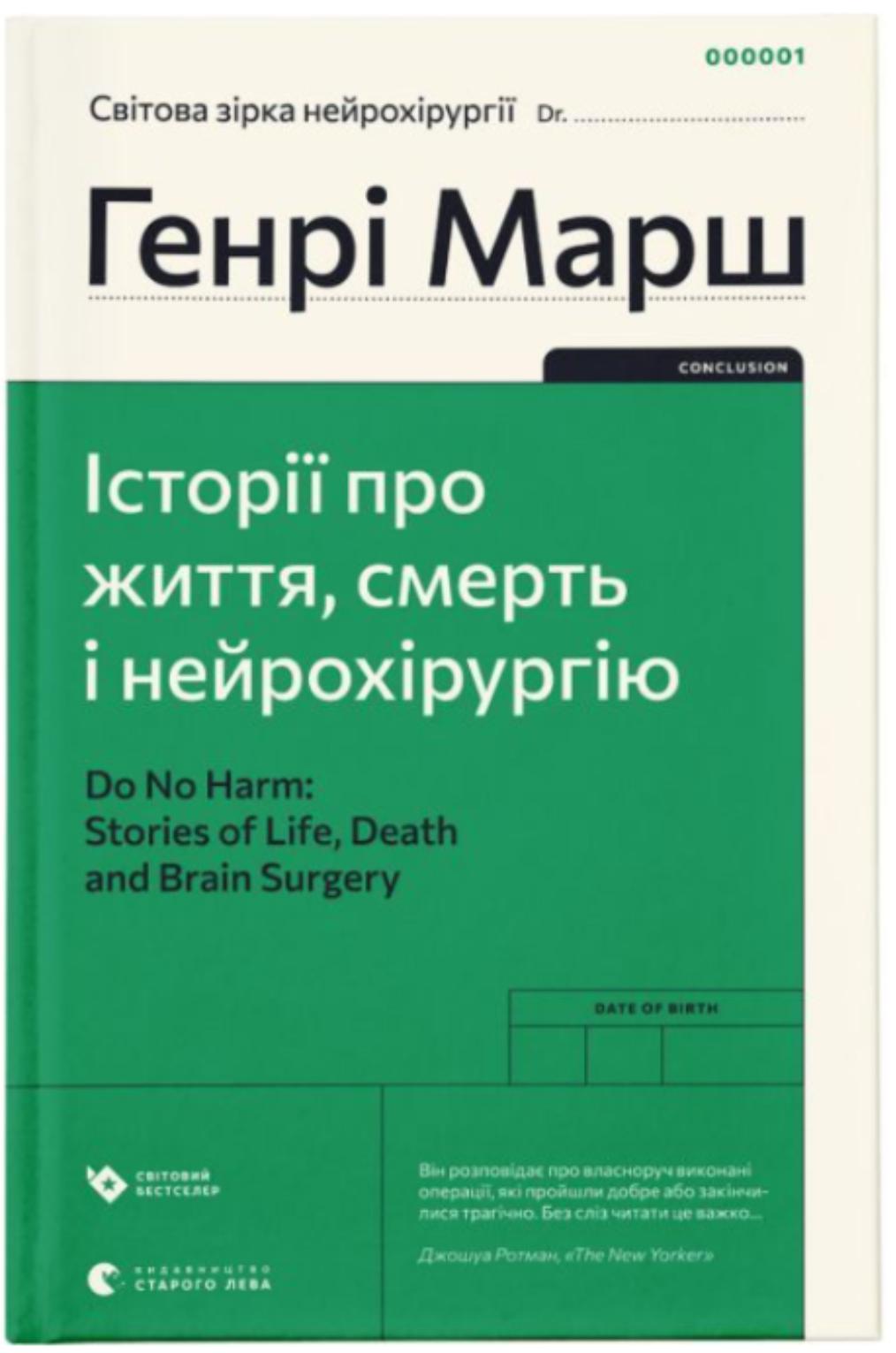 Генрі Марш — “Історії про життя, смерть і нейрохірургію”