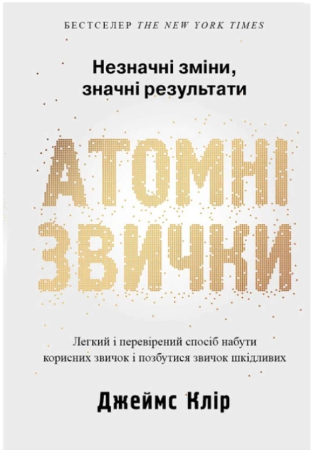 Джеймс Клір — "Атомні звички"