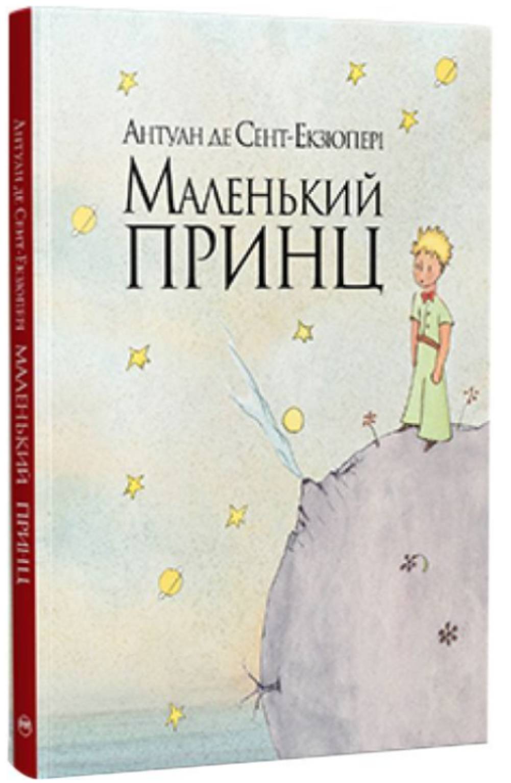 Антуан де Сент-Екзюпері — "Маленький принц"