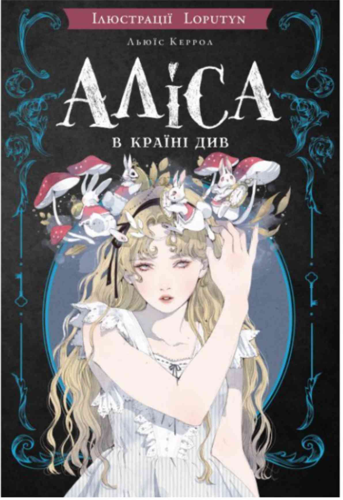 Льюїс Керрол — "Аліса в Країні див"