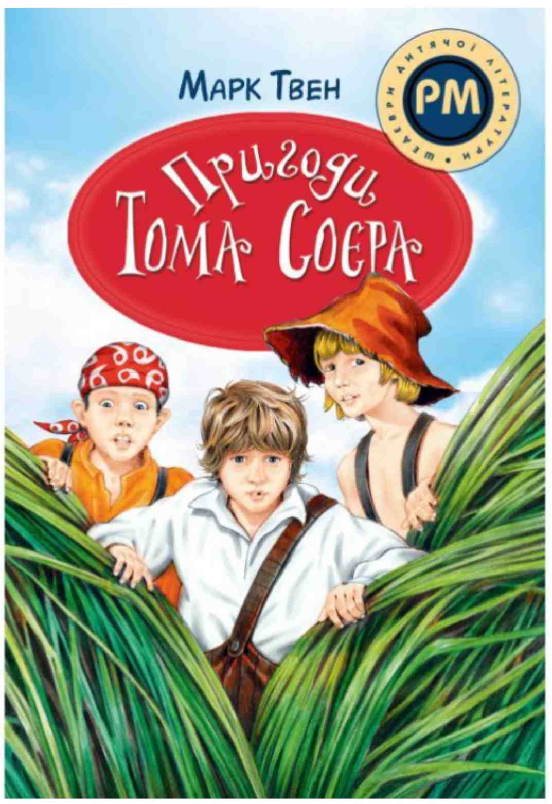 Марк Твен — "Пригоди Тома Соєра"