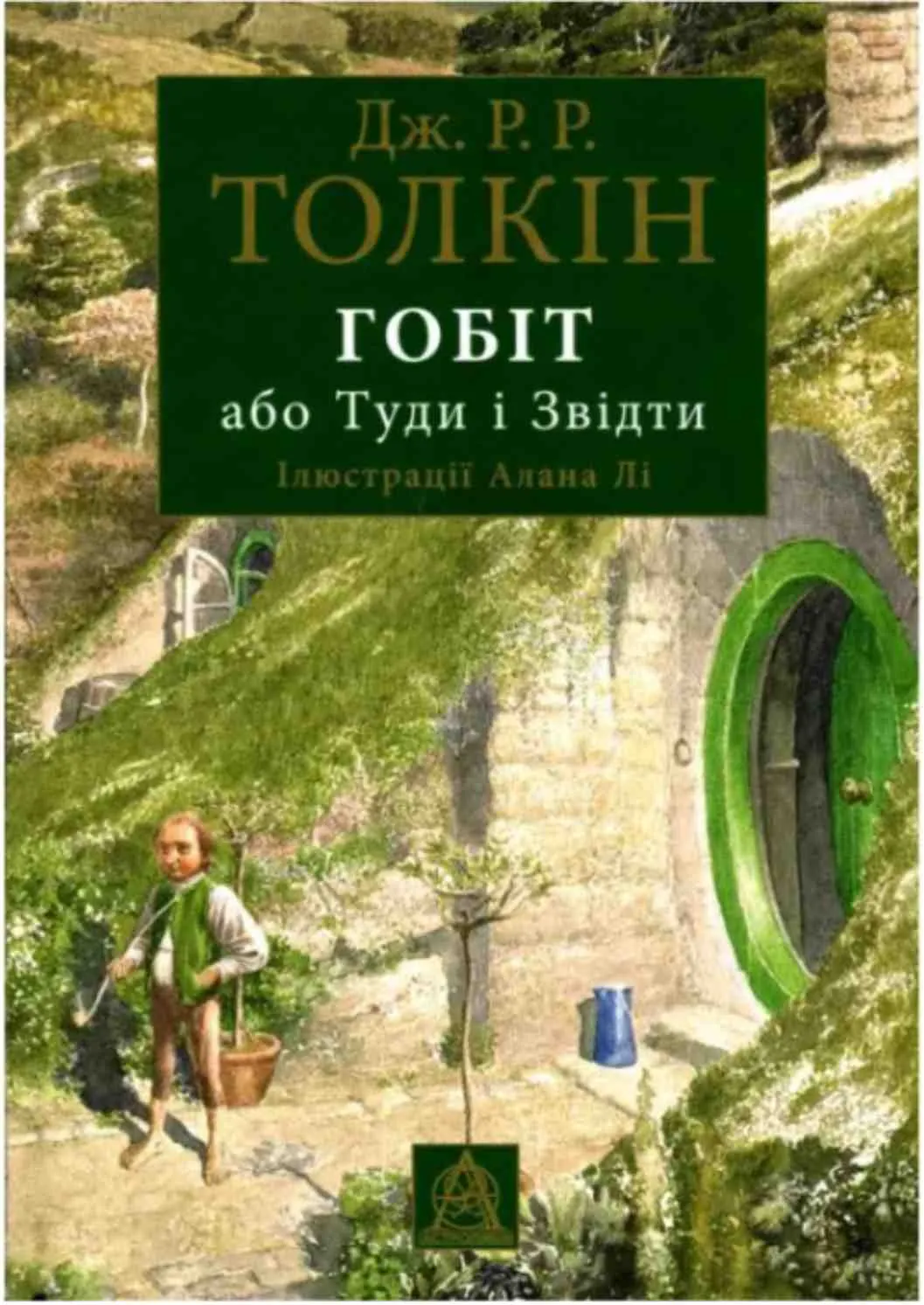Дж. Р. Р. Толкін — "Гобіт, або Туди і звідти"