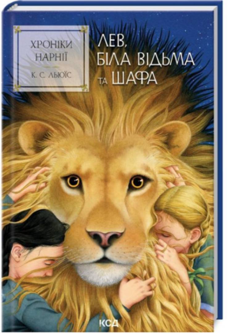 К. С. Льюїс — "Хроніки Нарнії: Лев, Біла Відьма та шафа"