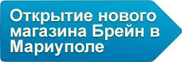 Открытие нового магазина Brain в Мариуполе!