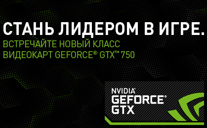 Стань лидером в игре с GeForce GTX 750!