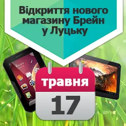 Открытие нового магазина Brain в Луцке!