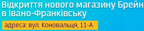 Відкриття нового магазину Brain у Івано-Франківську!