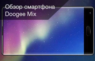 Безрамочный смартфон Doogee Mix (Дуджи Микс): Обзор
