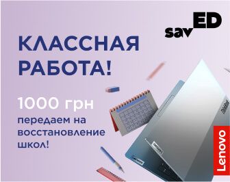Восстанавливаем доступ к образованию с Lenovo!
