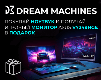 К ноутбукам Dream Machines - монитор в подарок!