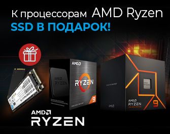 Дарим SSD к процессорам AMD Ryzen