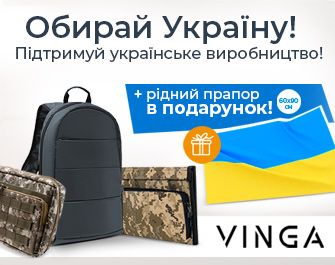 До сумок та рюкзаків Vinga – прапор України в подарунок!