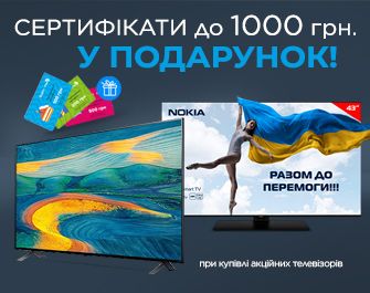 До телевізорів - сертифікати до 1000 грн. у подарунок!