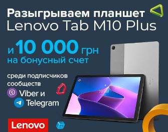 Розыгрыш планшета Lenovo Tab M10 Plus и 10 000 бонусных гривен