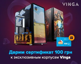 Дарим сертификаты в 100 грн. к корпусам Vinga