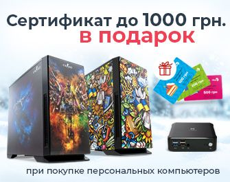 К ПК Vinga - сертификаты до 1000 грн. в подарок!