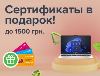 К ноутбукам - сертификаты до 1500 грн. в подарок!
