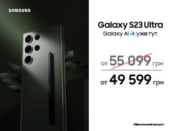 Скидки на Samsung Galaxy S23 Ultra!