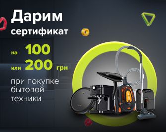 Дарим сертификаты 100/200 грн к бытовой технике!