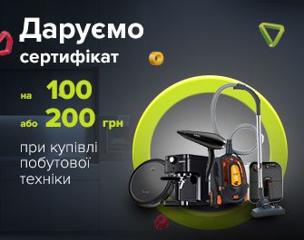 Даруємо сертифікати 100/200 грн до побутової техніки!