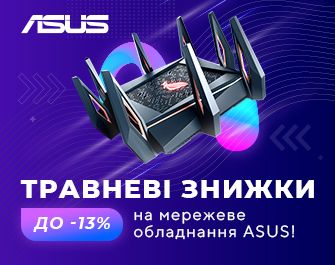Знижки до 13% на мережеве обладнання ASUS