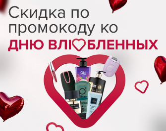 Скидка по промокоду 728271 ко Дню влюбленных