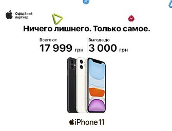 Выгода 3000 грн на iPhone 11