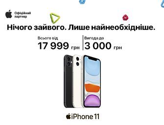 Вигода 3000 грн на iPhone 11